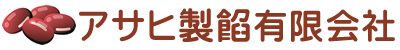 アサヒ製餡有限会社
